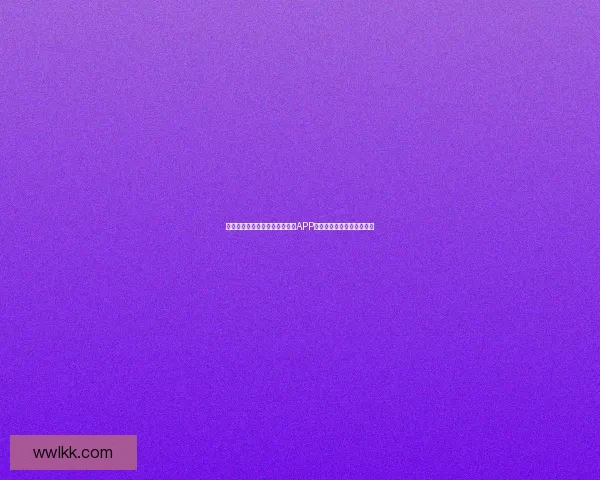 探寻无限可能：汤不热下载官方APP，点燃你的数字生活新篇章
