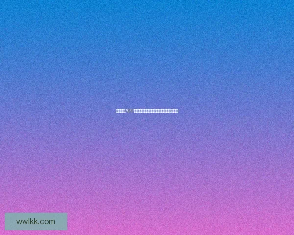 海角社区APP下载：点亮你的数字生活，发现无限可能