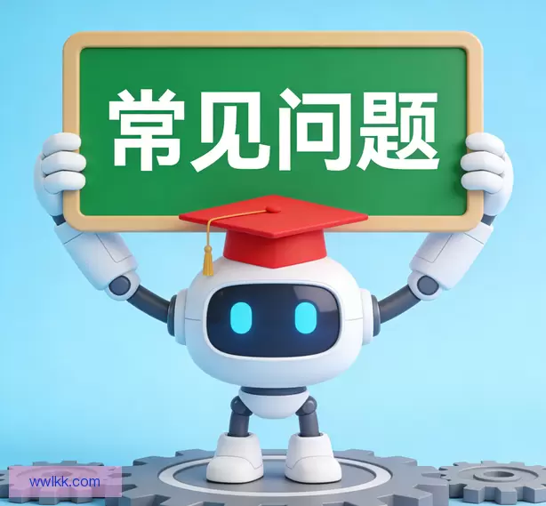常见问题